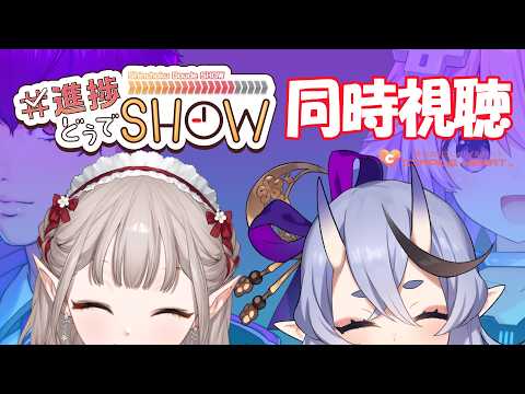 【進捗どうでSHOW】一緒にみまSHOW！そうしまSHOW！【にじさんじ/える】 サムネイル