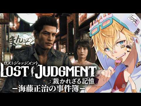 もう一人の主人公・海藤正治と新たな事件に挑む超名作ゲーム『 LOST JUDGMENT：裁かれざる記憶 -海藤正治の事… サムネイル