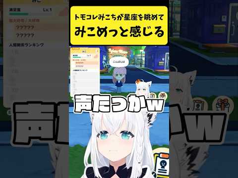 トモコレの中でみこちが星座を眺めててmiCometを感じるフブさん【白上フブキ/ホロライブ切り抜き】shorts サムネイル