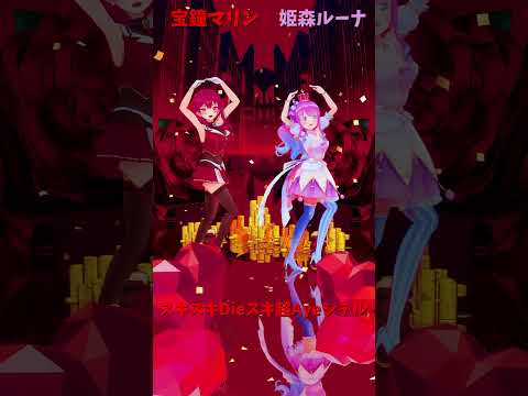 「hololive」「スキスキ」@HoushouMarine 　@HimemoriLuna 　shorts サムネイル