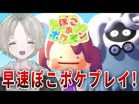 【ぽこ あ ポケモン】ぽこポケ自称最前線チャンネル目指して早速やるぞ！【可夢ヰみふう/初見大歓迎】 サムネイル
