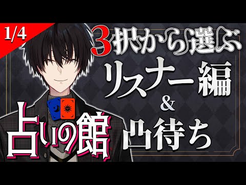 【 にじ占いの館 】 3択から選ぶ占い＆ライバー凸待ち 【 タロット占い / にじさんじ / 神田笑一 】　shorts