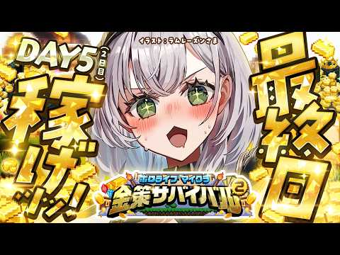 【Minecraft】ホロ金策サバイバル2 ！最終日たのしんだもん勝ちッ！【白銀ノエル/ホロライブ】 サムネイル