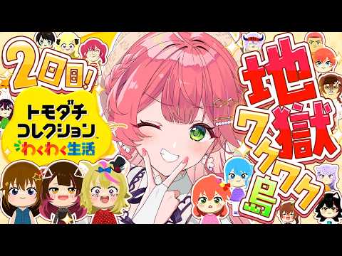 【トモコレ】３日目🔥地獄ワクワク島の物語が動き出すにぇえええええええ！！！！！！【ホロライブ/さくらみこ】 サムネイル