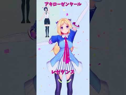 「hololive」レゼダンス「IRIS OUT」アキさんのチャンネルに飛べます→  @AkiRosenthal 　shor… サムネイル