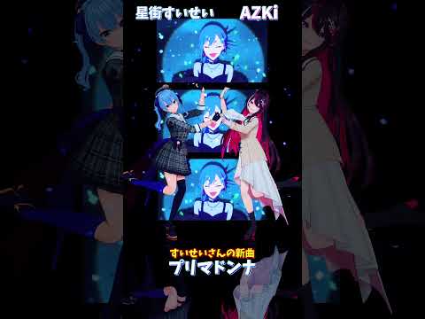 「ホロライブ」すいせいさんの新曲「プリマドンナ」 @HoshimachiSuisei  @AZKi  shorts サムネイル