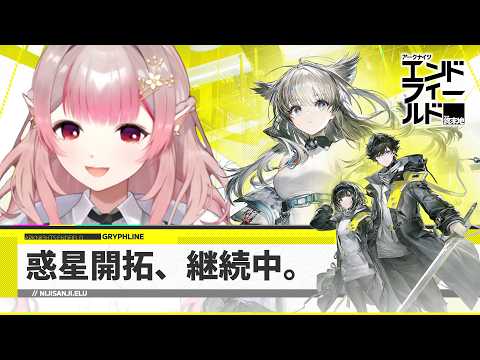 【アークナイツ：エンドフィールド】惑星開拓、継続中。【nijisanji/える】 サムネイル