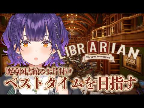 【 司書のお仕事：魔導図書館を片付けろ！ 】前回６時間→ベストタイム目指す！📖【七瀬すず菜/にじさんじ】 サムネイル