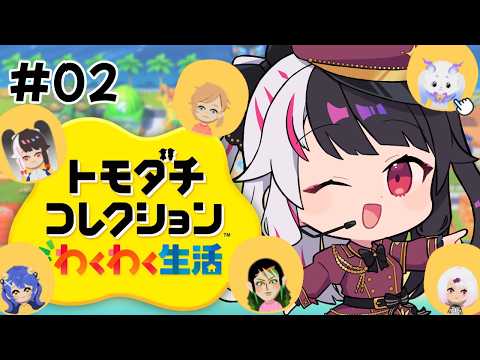 【 トモダチコレクション わくわく生活 】02　トモコレ最新作✨ 展開がはやすぎるよ～ 【 にじさんじ / 夜見れな 】 サムネイル