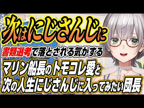 【ホロライブ切り抜き/白銀ノエル】マリン船長のトモコレ愛の話と次の人生はにじさんじに入ってみたいノエル団長【宝鐘マリン】 サムネイル