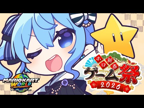 【ホロ新春ゲーム祭2026 / 花組】マリカワールドで勝つぞ！！🚙💨💨💨【hololive / 星街すいせい】 サムネイル