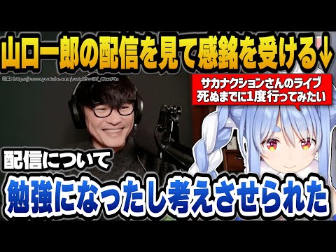 サカナクション山口一郎のゲーム配信を見てとある事に驚愕し配信者として感銘を受けるぺこら【hololive切り抜き/兎田ぺこら】 サムネイル
