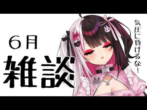 【 雑談 】6月のみなさんに挨拶！ 【 にじさんじ / 夜見れな 】 サムネイル