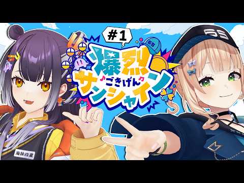 【 爆烈ごきげんサンシャイン 】1 モットーは朝から本気 (マジ) 【鏑木ろこ＆海妹四葉/にじさんじ 】 サムネイル