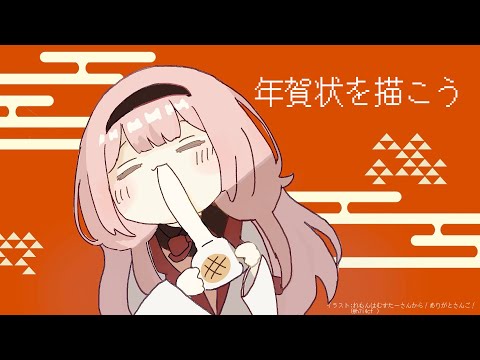 年賀状を描く配信【周央サンゴ】 サムネイル