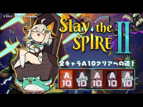 【 Slay the Spire 2 】全キャラA10クリア目指して🔥深夜のスレスパ２中毒（ 究極の「デッキ構築型ロー… サムネイル