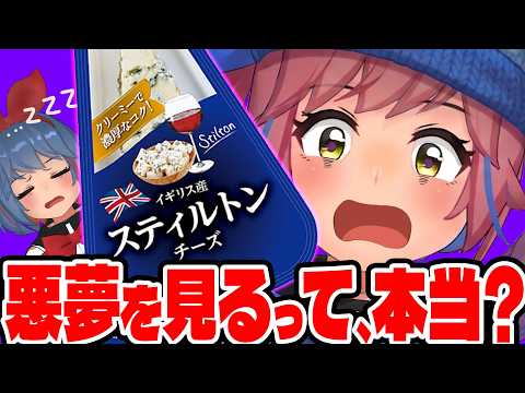 食べると悪夢を見るチーズ「スティルトン」就寝前に食べてみた結果… サムネイル