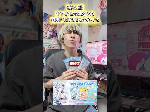 【第１回】ホロメンの可愛さに耐えれなかった即終了（新商品ウエハース開封）オタ活 ホロライブ オタクの日常 サムネイル
