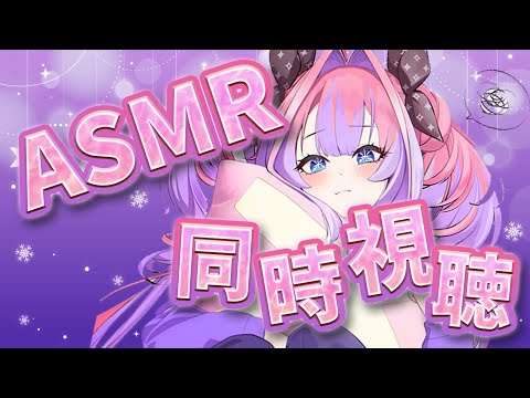 【メンバーシップ限定】＃ふたりきりの聖夜 ASMRボイスを同時視聴する…😭😭😭【綺々羅々ヴィヴィ hololiveDE… サムネイル