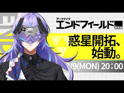 【アークナイツ：エンドフィールド】未知の惑星を探索する。【星導ショウ/nijisanji】 サムネイル