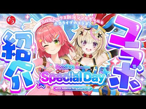 【みこポル】SJ60のイベントが登場⁉️アルビレックス新潟シンガポールとのhololiveコラボ紹介‼️⚽️【hololive/さ… サムネイル