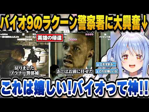 【バイオ9】レオンのラクーン警察署への帰還に大興奮しバイオを絶賛するぺこら【hololive切り抜き/兎田ぺこら】 サムネイル