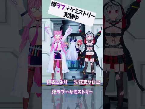 「ホロライブ」「爆ラブ＋ケミストリー」　@HakuiKoyori 　shorts サムネイル
