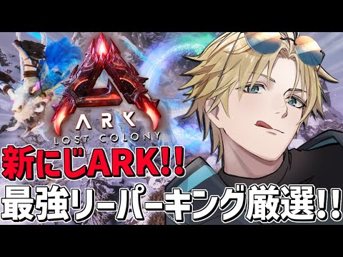 にじARK 伝説のリーパー最速厳選で今日こそ捕獲しろ！！『 ARK: Survival Ascended 』【 エビオ… サムネイル