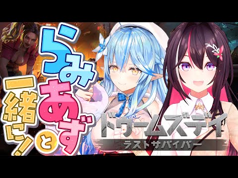 【ドゥームズデイ ラストサバイバー】視聴者参加イベント！みんなで年末年始を楽しもう！【hololive / AZKi】 サムネイル