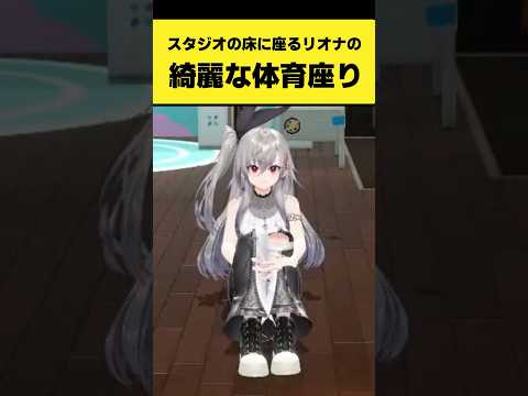 スタジオの床に綺麗な体育座りで座るリオーナ【響咲リオナ/ホロライブ切り抜き】shorts