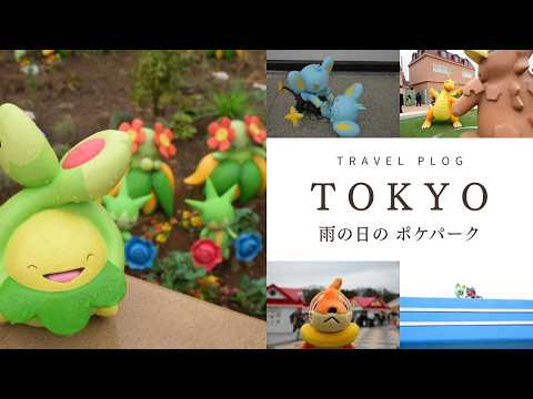 雨の日のポケパーク関東 行ってきた ！【四ッ谷やえ】 サムネイル