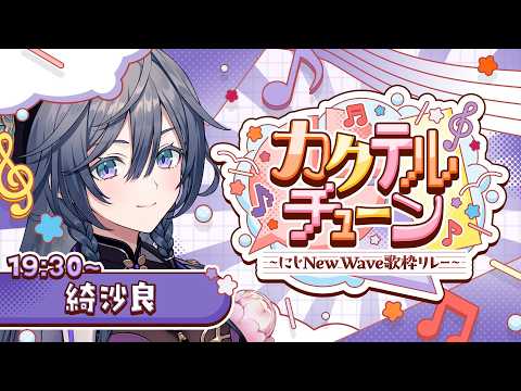 【歌枠】nijisanjiの皆さんと繋ぐ歌枠リレー！綺沙良は勝手に猫ちゃん曲縛り🐈‍⬛💜【カクテルチューン】 サムネイル