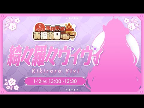 【新衣装お披露目】ミッションクリアで初めてのお正月衣装お披露目する🎍！！DEV_IS正月リレー【綺々羅々ヴィヴィ ho… サムネイル