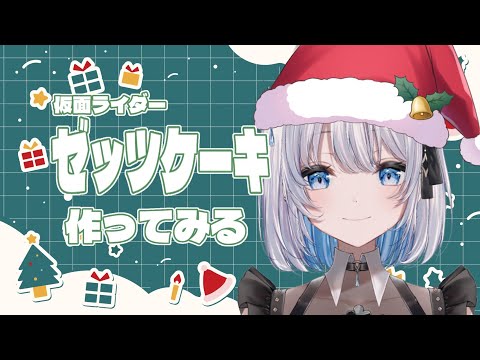 【しずクッキング】仮面ライダーゼッツのケーキ作ってみる！【あおい配信】 vtuber サムネイル