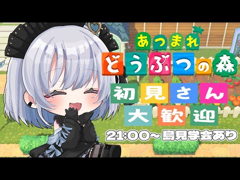 【あつまれどうぶつの森】21時から島開放しますっ！遊びに来てね！【葵井詩雫】 サムネイル