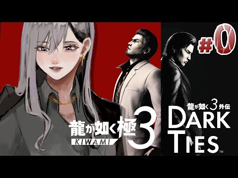 【龍が如く 極３ / 龍が如く３外伝 Dark Ties】体験版きたああああ！！【nijisanji / 樋口楓】※ネタバレあり サムネイル