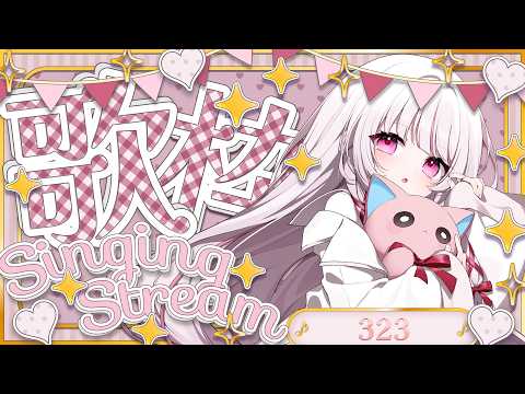 【 歌枠 | SING 】お昼のお供にいかが？久しぶりのお昼歌枠！【 323みすみ / vsinger 】 vsing… サムネイル