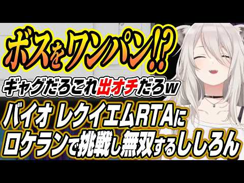 【ホロライブ切り抜き/獅白ぼたん】バイオハザードレクイエムRTAにロケランで挑戦するもまさかのギャグ回と化しゲラるしし… サムネイル