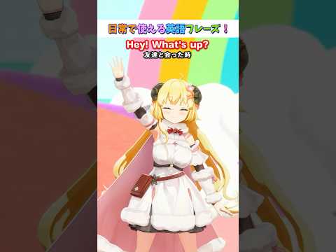 日常で使える英語フレーズ「What's up?」【 今日のわため 】 shorts hololive  vtuber サムネイル