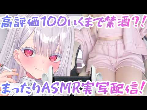 実写ASMR×3dioマイクで囁き雑談｜高評価100まで禁酒！まったり飲酒雑談耐久