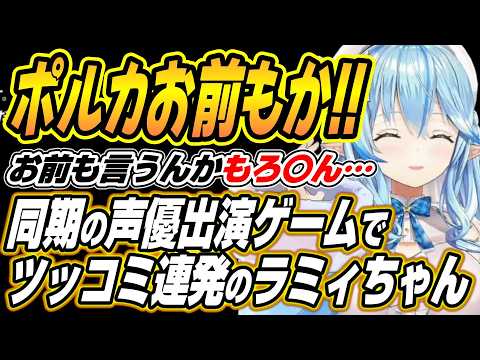 【hololive切り抜き/雪花ラミィ】ポルカお前もかいｗラミィちゃんのポルカ声優出演ゲームのテストプレイをサボりすぎたＲＰ… サムネイル