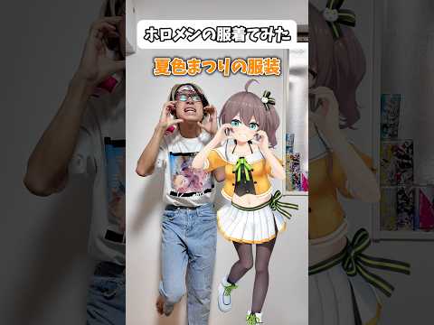 【激萌え】ホロメンの服着てみたw夏色まつり オタ活 hololive サムネイル