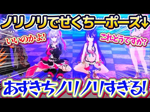 【せくちー3Dカラオケ】りおーな先生直伝の『せくちーポーズ』を伝授した結果、意外にノリノリでポージングするあずきちに困… サムネイル