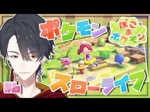 ＃06 メタモンになってポケモンたちと新生活 | ぽこ あ ポケモン【にじさんじ/夢追翔】 サムネイル