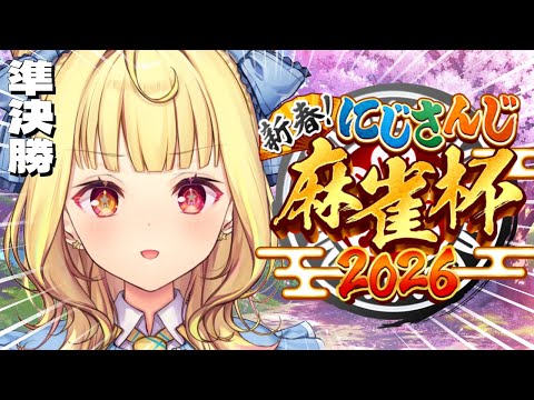 【nijisanji麻雀杯2026】準決勝！運いいかも！いくぞおおおおおおおおおおおおおおお！！！【星川サラ/nijisanji】 サムネイル