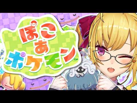 02【 ぽこ あ ポケモン 】まさかこんなに働くとは...【nijisanji/鷹宮リオン】 サムネイル