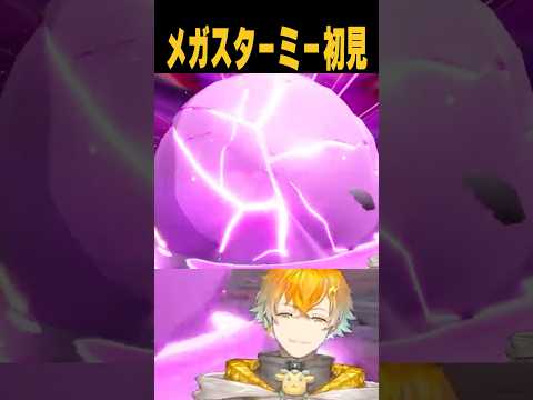 メガスターミー初見リアクション【Pokémon LEGENDS Z-A】shorts サムネイル