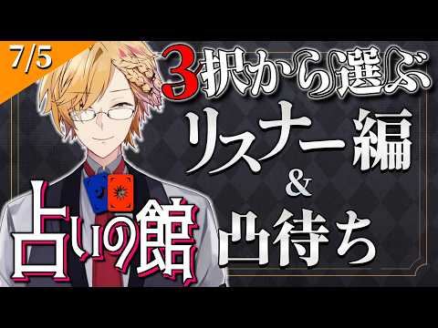 【 占い 】 3択から選ぶタロット占い&凸待ち占い 【 タロットカード占い / にじさんじ / 神田笑一 】