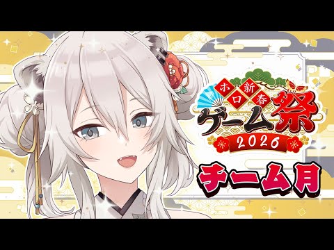 【ホロ新春ゲーム祭2026】チーム月！GLHF🏆【獅白ぼたん/hololive】 サムネイル