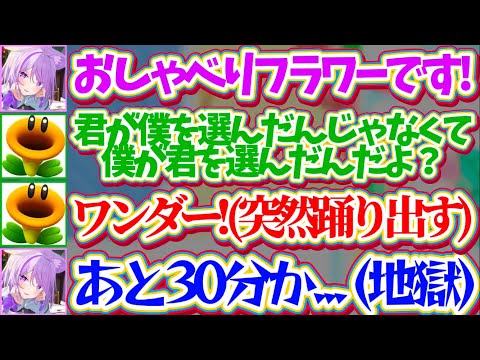 【地獄配信】『おしゃべりフラワーと雑談配信(地獄)』した結果、自由奔放に暴れ回るおしゃべりフラワーに耐えられず心の声が… サムネイル